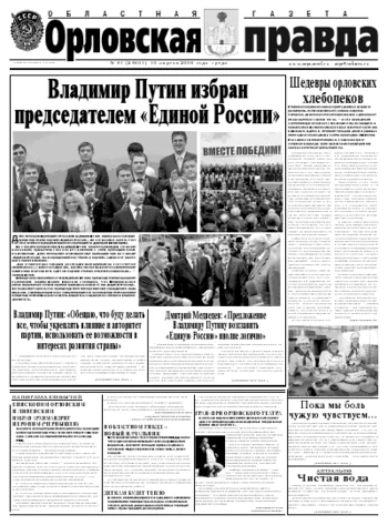 Орловская правда 2008-04-16