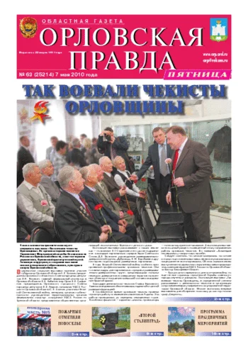 Орловская правда 2010-05-07