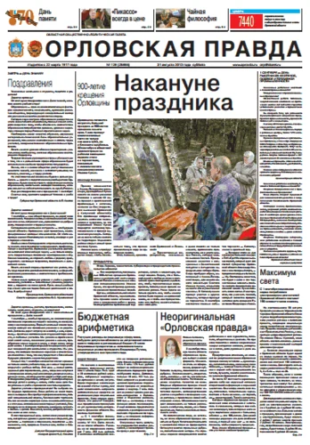 Орловская правда 2013-08-31