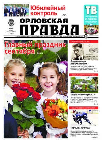 Орловская правда 2015-09-02