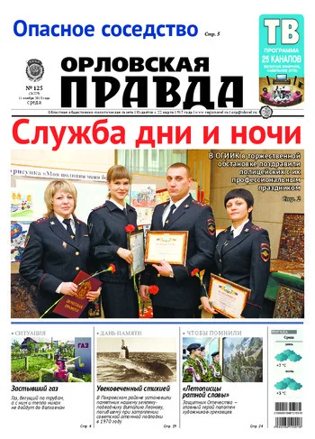 Орловская правда 2015-11-11