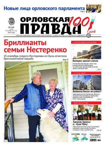 Орловская правда 2016-09-30