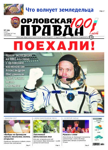 Орловская правда 2017-09-15