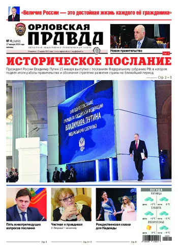 Орловская правда 2020-01-17
