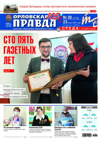 Орловская правда 2022-03-23