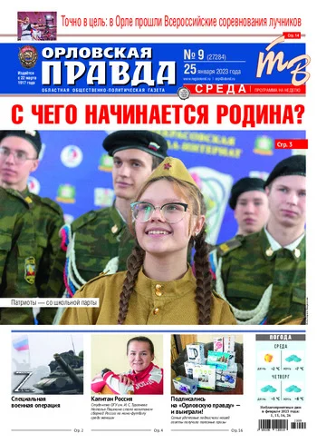 Орловская правда 2023-01-25