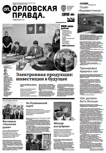 Орловская правда № 126 2025-10-28