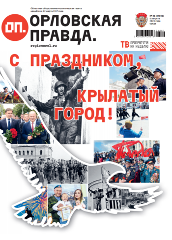 Орловская правда 2026-08-05