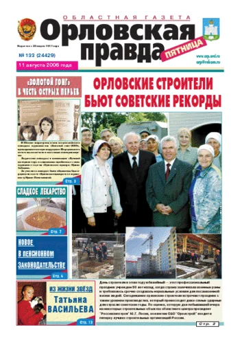 Орловская правда 2006-08-11