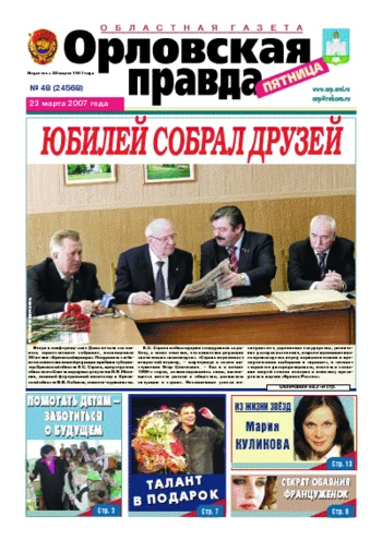 Орловская правда 2007-03-23