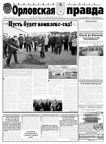 Орловская правда 2009-10-07