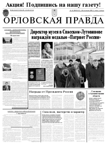 Орловская правда 2011-01-13