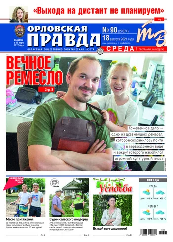 Орловская правда 2021-08-18
