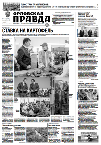Орловская правда № 111 2025-09-23