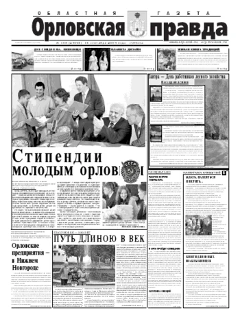 Орловская правда 2004-09-18