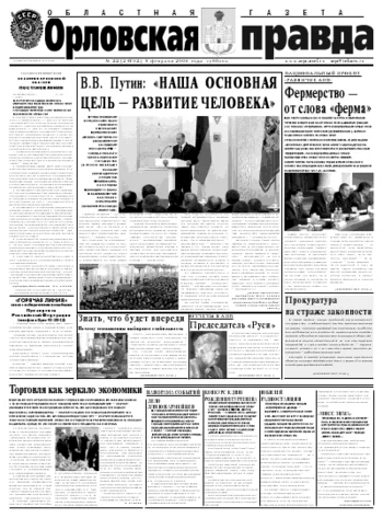 Орловская правда 2008-02-09