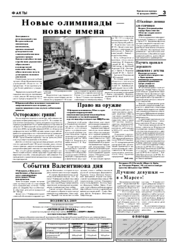 Орловская правда 2009-02-13
