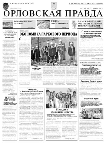 Орловская правда 2011-05-24