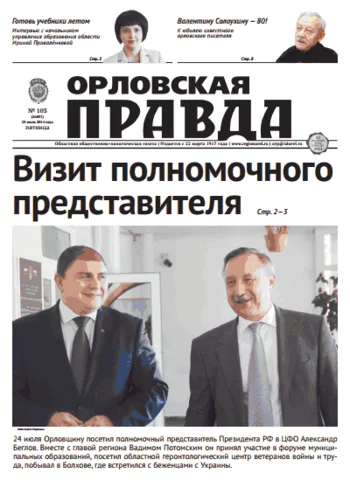 Орловская правда 2014-07-25