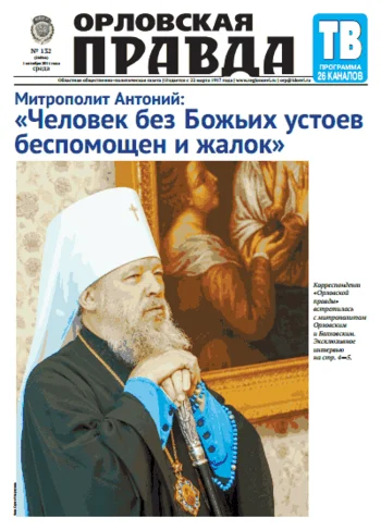 Орловская правда 2014-10-01