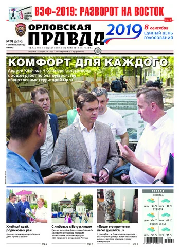 Орловская правда 2019-09-06