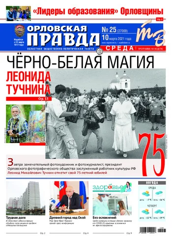 Орловская правда 2021-03-10