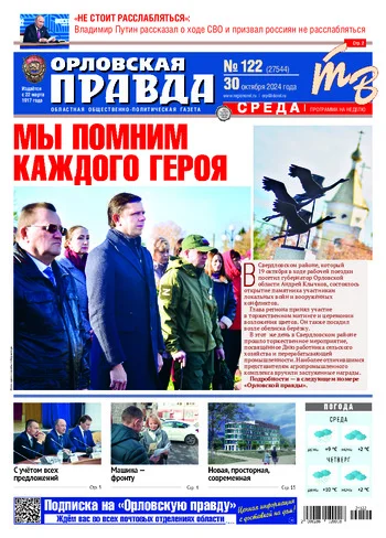 Орловская правда 2024-10-30