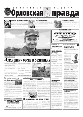 Орловская правда 2004-09-30
