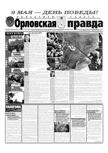 Орловская правда 2007-05-08