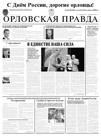 Орловская правда 2011-06-14
