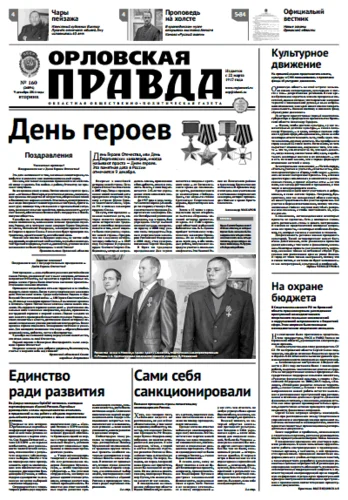 Орловская правда 2014-12-09
