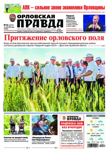 Орловская правда 2019-06-21