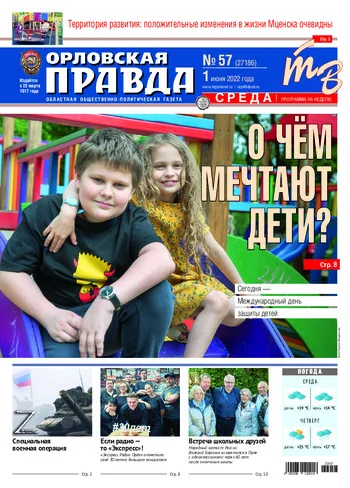 Орловская правда 2022-06-01