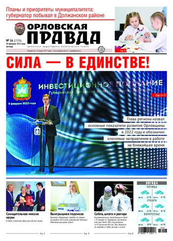 Орловская правда 2023-02-10