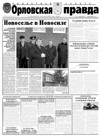 Орловская правда 2009-11-18
