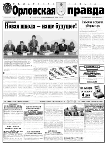 Орловская правда 2010-02-11