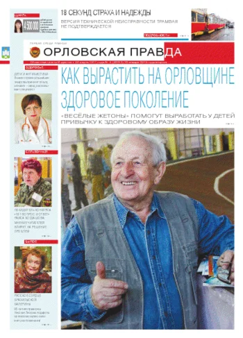 Орловская правда 2013-01-15