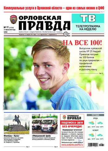 Орловская правда 2019-07-17