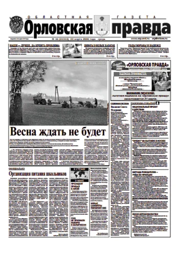 Орловская правда 2006-03-22