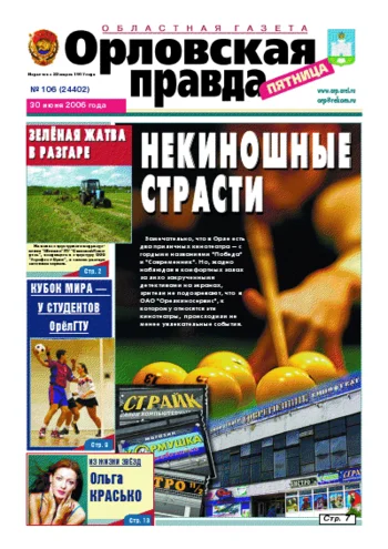 Орловская правда 2006-06-30