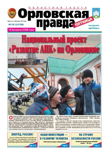 Орловская правда 2008-02-15