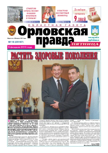 Орловская правда 2010-02-05
