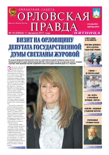 Орловская правда 2011-02-11
