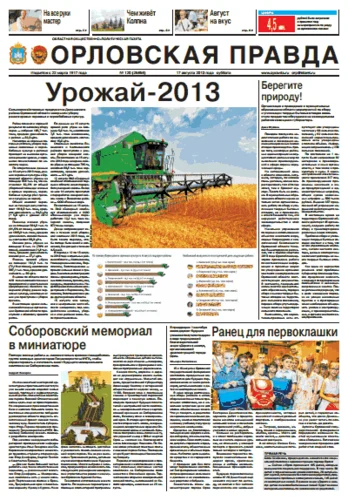Орловская правда 2013-08-17