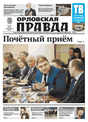 Орловская правда 2014-04-02