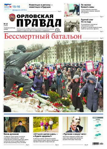 Орловская правда 2018-02-16