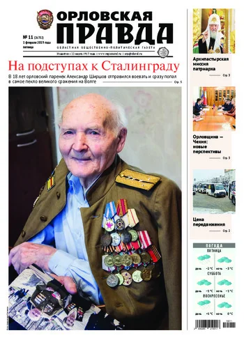 Орловская правда 2019-02-01