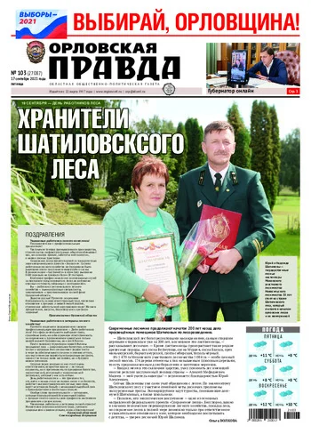 Орловская правда 2021-09-17