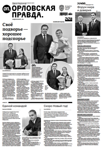 Орловская правда 2025-12-16
