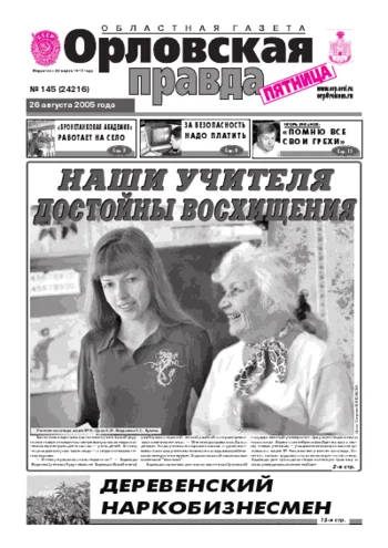 Орловская правда 2005-08-26